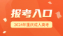 正式報名 | 2024年重慶成人高考網(wǎng)上報名系統(tǒng)已開通！